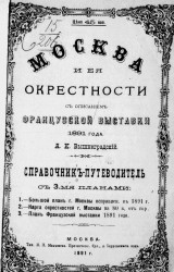 Москва и ее окрестности с описанием французской выставки 1891 года