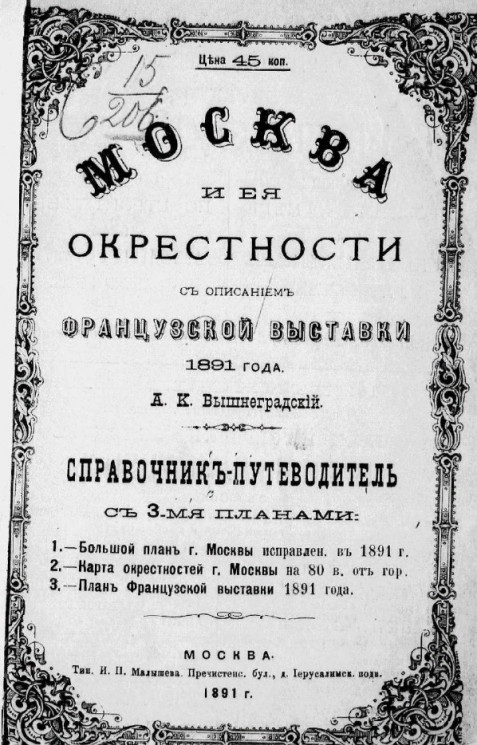 Москва и ее окрестности с описанием французской выставки 1891 года