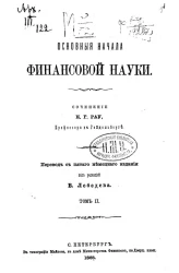 Основные начала финансовой науки. Том 2