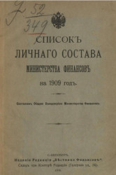 Список личного состава Министерства финансов на 1909 год