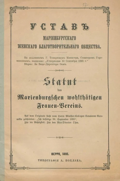 Устав Мариенбургского женского благотворительного общества
