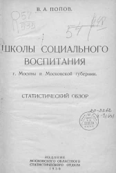 Школы социального воспитания города Москвы и Московской губернии. Статистический обзор