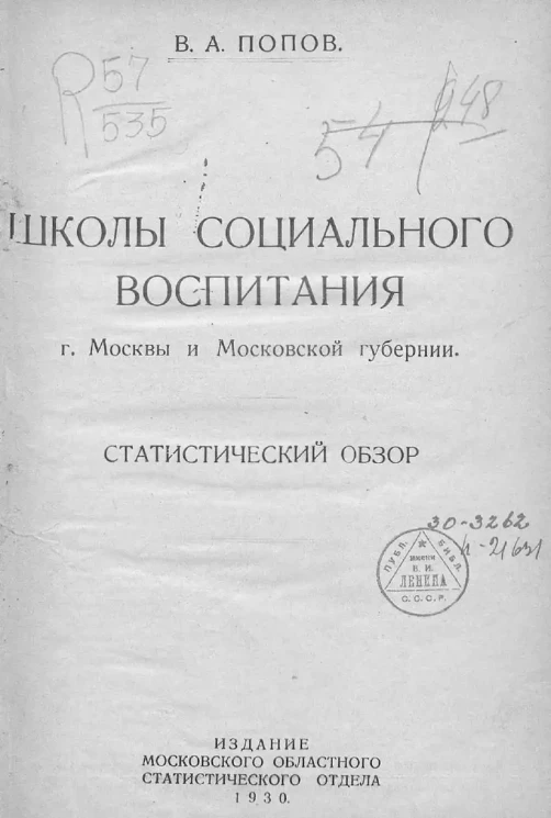Школы социального воспитания города Москвы и Московской губернии. Статистический обзор