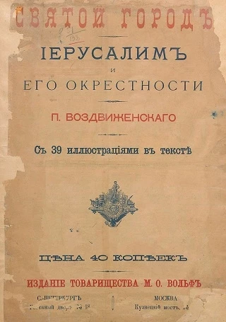 Святой город Иерусалим и его окрестности 