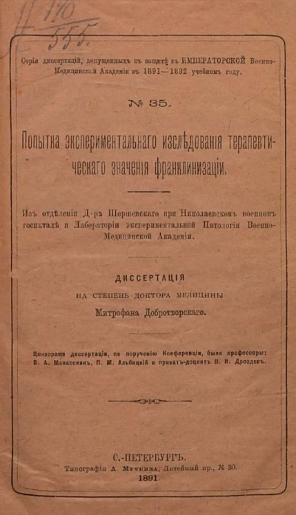 Серия диссертаций, допущенных к защите в Императорской Военно-медицинской академии в 1891-1892 учебном году, № 35. Попытка экспериментального исследования терапевтического значения франклинизации