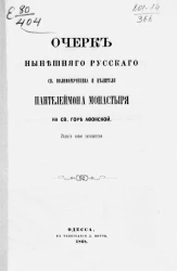 Очерк нынешнего Русского святого великомученика и целителя Пантелеймона монастыря на святое горе Афонской