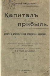 Капитал и прибыль. История и критика теорий процента на капитал