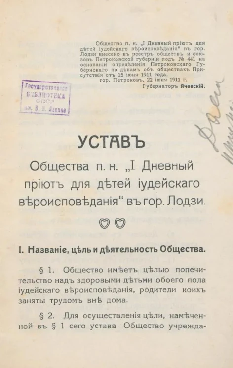 Устав Общества п. н. " I Дневной приют для детей иудейского вероисповедания" в городе Лодзе