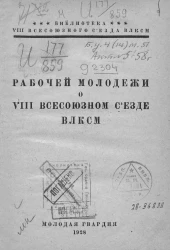 Библиотека VIII Всесоюзного Съезда ВЛКСМ. Рабочей молодежи о VIII всесоюзном съезде ВЛКСМ