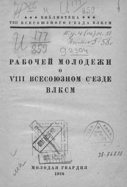 Библиотека VIII Всесоюзного Съезда ВЛКСМ. Рабочей молодежи о VIII всесоюзном съезде ВЛКСМ