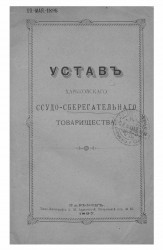 Устав Харьковского ссудо-сберегательного товарищества. Издание 1897 года