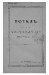 Устав Харьковского ссудо-сберегательного товарищества. Издание 1897 года