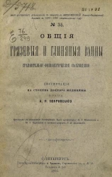 Серия диссертаций, допущенных к защите в Военно-медицинской академии в 1890-1891 академическом году, № 34. Общие грязевые и глиняные ванны. Сравнительно-физиологические наблюдения