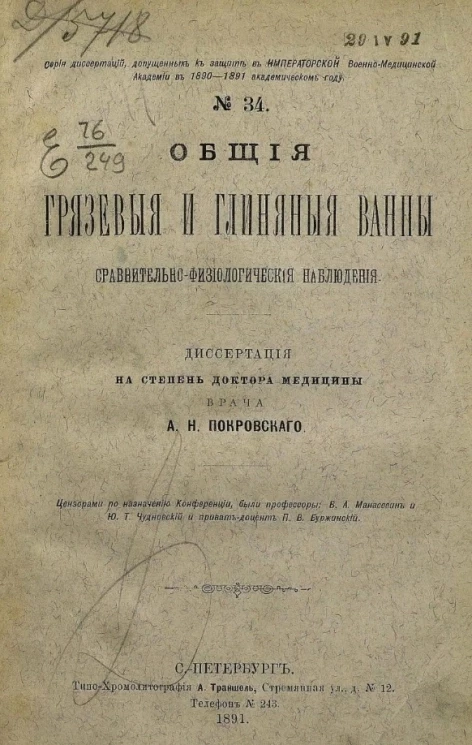 Серия диссертаций, допущенных к защите в Военно-медицинской академии в 1890-1891 академическом году, № 34. Общие грязевые и глиняные ванны. Сравнительно-физиологические наблюдения