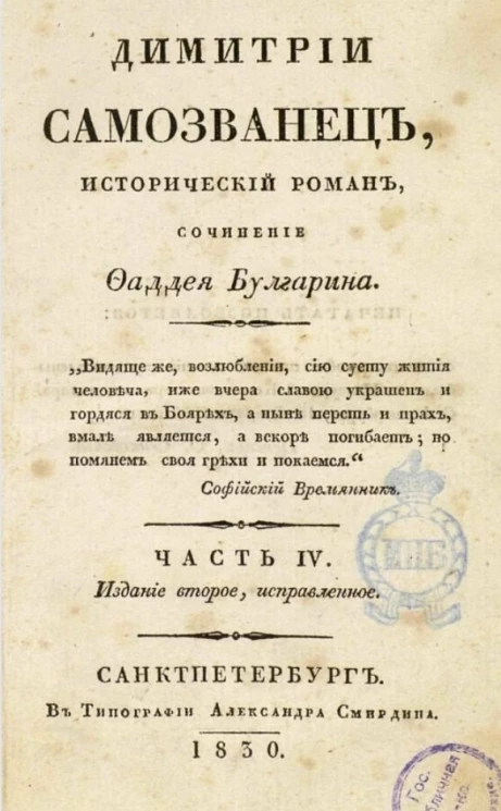 Димитрий Самозванец. Исторический роман. Часть 4. Издание 2