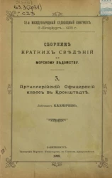 XI-й международный судоходный конгресс. Сборник кратких сведений по Морскому ведомству. Выпуск 3. Артиллерийский Офицерский класс в Кронштадте