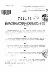 Устав частной лечебницы по женским болезням врачей: Михаила Ивановича Балинского, Владислава Михайловича Буяльского, Ивана Осиповича Петрашкевича, Адама Ромуальдовича Рымши в городе Вильно