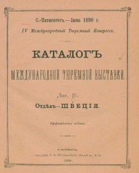 Каталог международной тюремной выставки. Лит. S¹. Отдел - Швеция