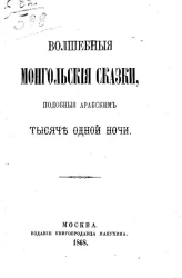 Волшебные монгольские сказки, подобные арабским Тысяче одной ночи