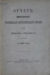 Отчет императорского российского исторического музея имени императора Александра III в Москве за 1906 год
