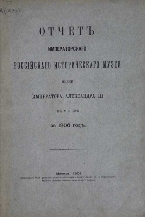 Отчет императорского российского исторического музея имени императора Александра III в Москве за 1906 год