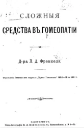 Сложные средства в гомеопатии