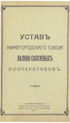 Устав Нижегородского союза валяно-сапожных кооперативов