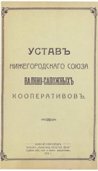 Устав Нижегородского союза валяно-сапожных кооперативов