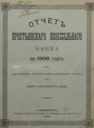 Отчет Крестьянского поземельного банка за 1906 год. Обзор деятельности банка