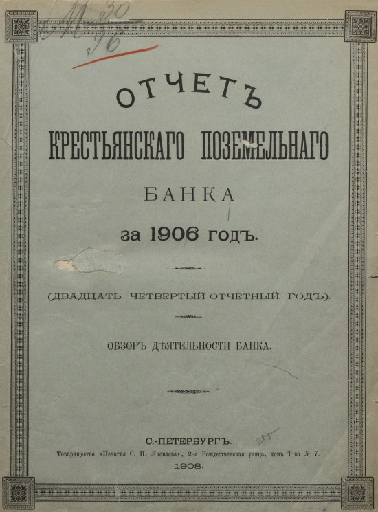 Отчет Крестьянского поземельного банка за 1906 год. Обзор деятельности банка
