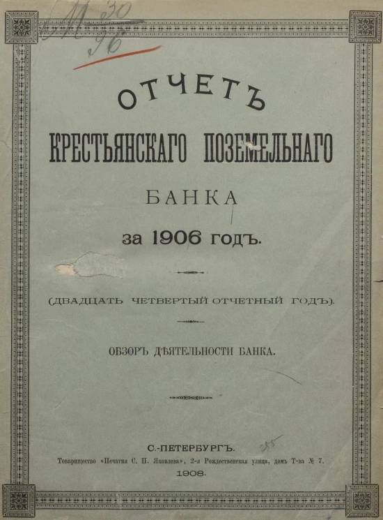 Отчет Крестьянского поземельного банка за 1906 год. Обзор деятельности банка