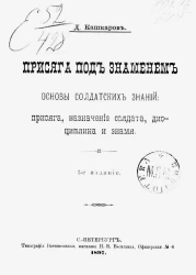 Присяга под знаменем. Основы солдатских знаний: присяга, назначение солдата, дисциплина и знамя. Издание 3