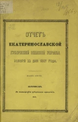 Отчет Екатеринославской губернской земской управы ноября 22 дня 1867 года