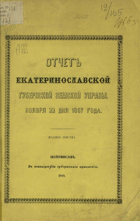Отчет Екатеринославской губернской земской управы ноября 22 дня 1867 года