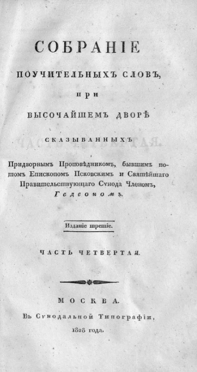 Собрание поучительных слов, при высочайшем дворе сказыванных придворным проповедником, бывшим потом епископом Псковским и Святейшего правительствующего Синода членом Гедеоном. Часть 4. Издание 3