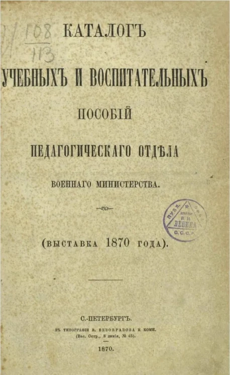 Каталог учебных и воспитательных пособий Педагогического отдела Военного министерства (выставка 1870 года)
