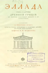 Эллада. Очерки и картины Древней Греции для любителей классической древности и для самообразования. Издание 4