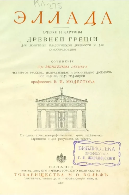 Эллада. Очерки и картины Древней Греции для любителей классической древности и для самообразования. Издание 4