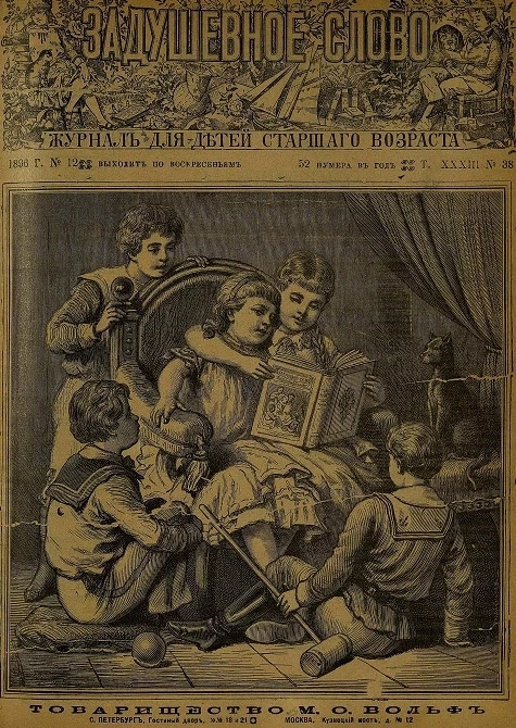 Задушевное слово. Том 33. 1896 год. Выпуск 38. Журнал для детей старшего возраста