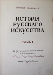 История русского искусства. Том 1