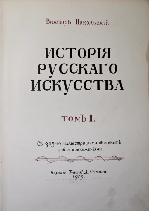 История русского искусства. Том 1