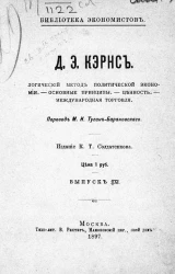 Библиотека экономистов. Выпуск 9. Логический метод политической экономии. Основные принципы политической экономии. Международная торговля. Ценность