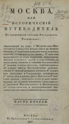 Москва, или исторический путеводитель по знаменитой столице Государства Российского. Часть 2