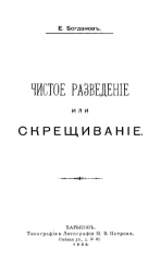 Чистое разведение или скрещивание