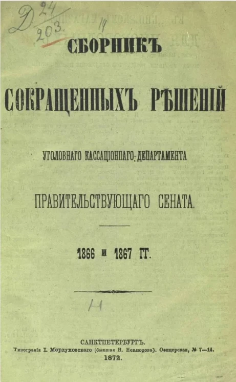 Сборник сокращенных решений Уголовного кассационного департамента Правительствующего сената. 1866 и 1867 годы