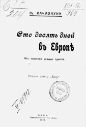 Сто десять дней в Европе. Из записной книжки туриста
