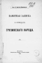 Памятная записка о нуждах грузинского народа