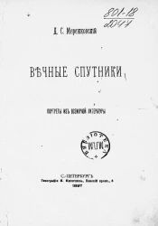 Вечные спутники. Портреты из всемирной литературы