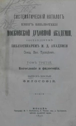 Систематический каталог книг Библиотеки Московской духовной академии. Том 3. Богословие и философия. Выпуск 6. Философия