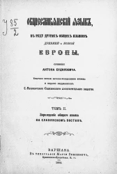 Общеславянский язык в ряду других общих языков древней и новой Европы. Том 2. Зарождение общего языка на славянском Востоке